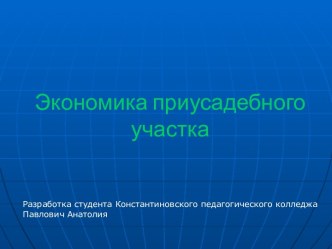 Экономика приусадебного участка