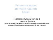 Решение задач по теме Закон Ома