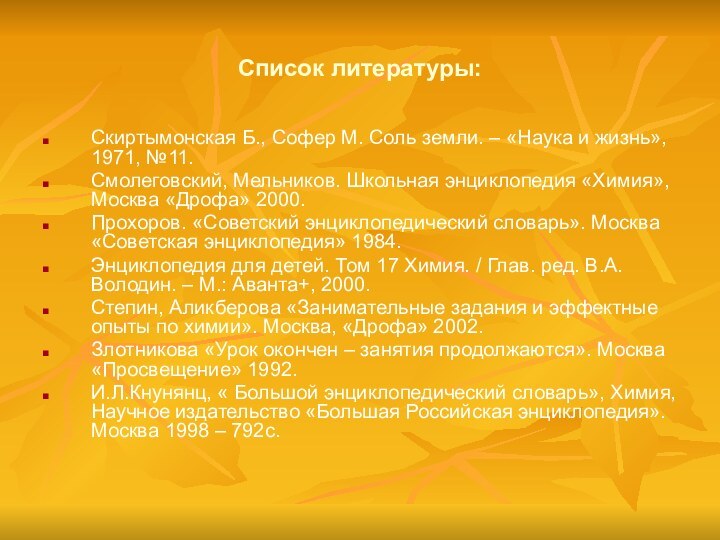 Список литературы:Скиртымонская Б., Софер М. Соль земли. – «Наука и жизнь», 1971,