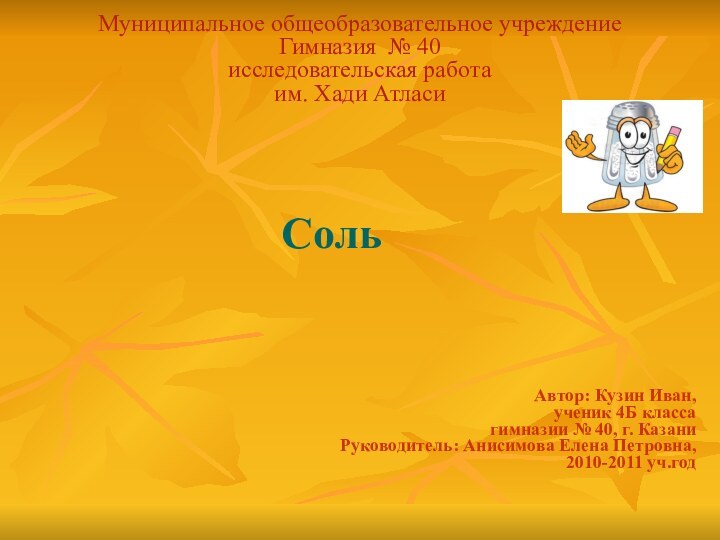 Муниципальное общеобразовательное учреждение Гимназия № 40 исследовательская работа  им. Хади АтласиАвтор: