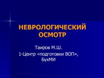 Неврологический осмотр