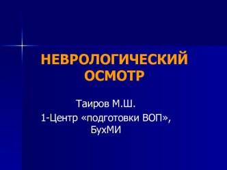 Неврологический осмотр