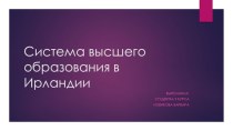 Система высшего образования в Ирландии