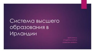 Система высшего образования в Ирландии