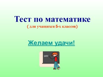 Тест по математике в 5 классе