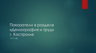 Показатели в разделеДемография и трудг. Костроме