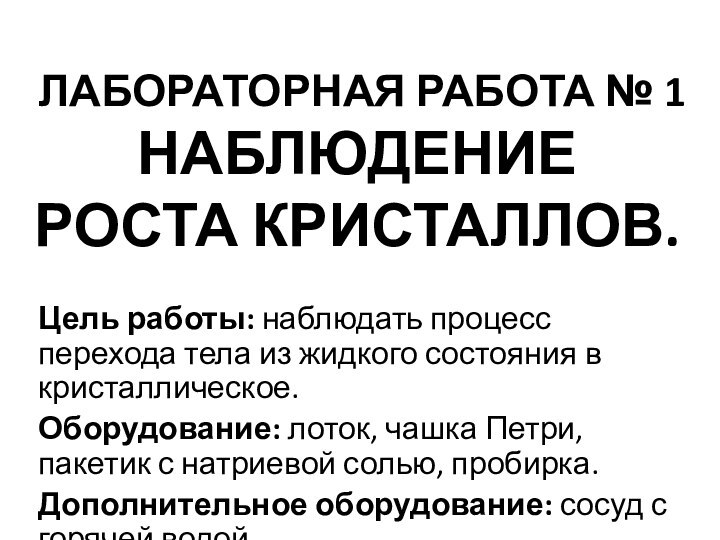 ЛАБОРАТОРНАЯ РАБОТА № 1 НАБЛЮДЕНИЕ РОСТА КРИСТАЛЛОВ.Цель работы: наблюдать процесс перехода тела из