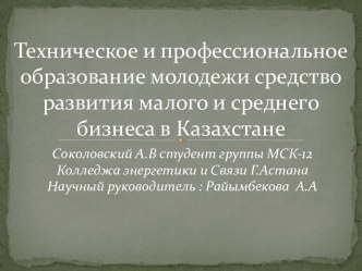 Техническое и профессиональное образование молодежи - средство развития малого и среднего бизнеса в Казахстане