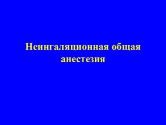 Неингаляционная общая анестезия