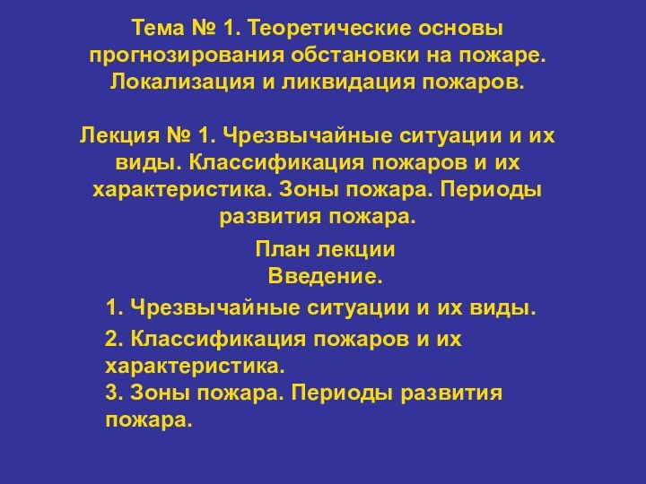 Тема № 1. Теоретические основы прогнозирования обстановки на пожаре. Локализация и ликвидация