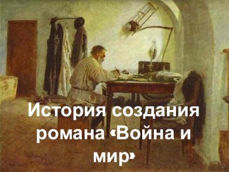 История создания романа Война и мир