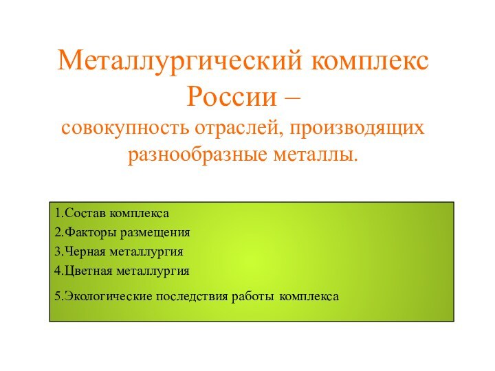 Металлургический комплекс России –  совокупность отраслей, производящих разнообразные металлы.1.Состав комплекса2.Факторы размещения3.Черная