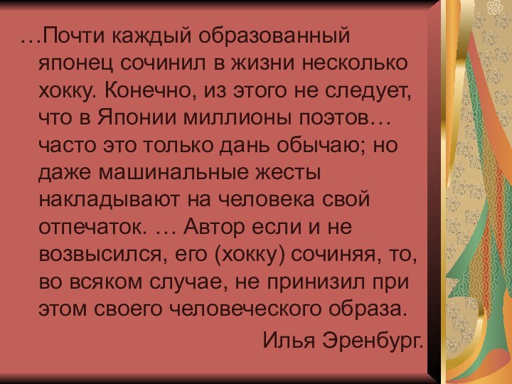 …Почти каждый образованный японец сочинил в жизни несколько хокку. Конечно, из этого