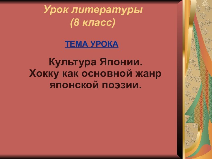 Урок литературы (8 класс)ТЕМА УРОКА  Культура Японии. Хокку как основной жанр японской поэзии.