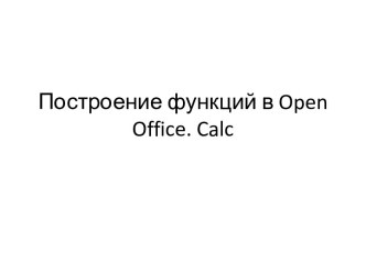 Построение функций в open office. calc