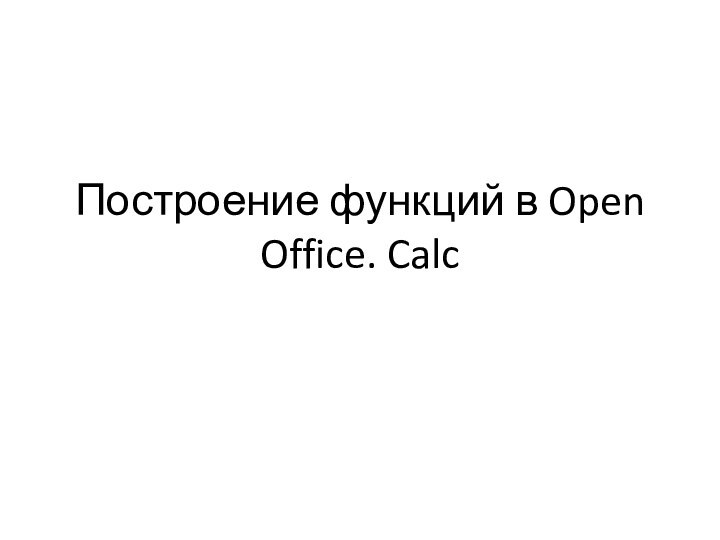 Построение функций в Open Office. Calc