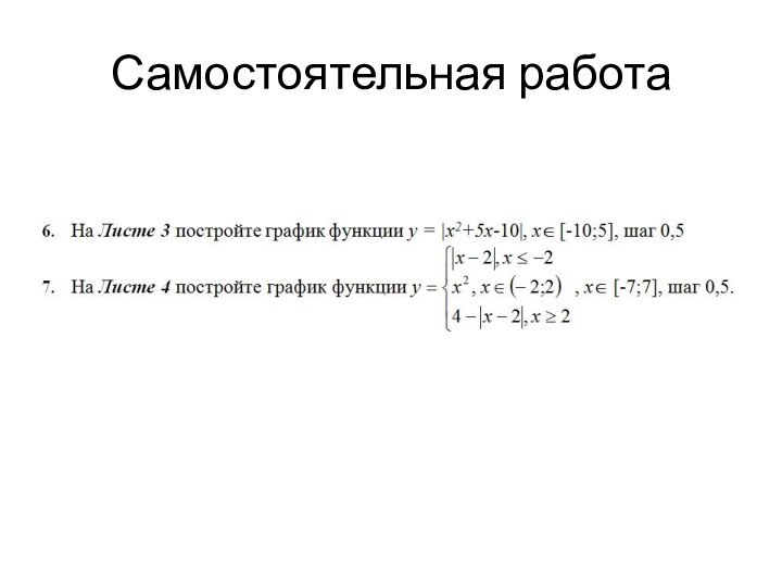 Самостоятельная работа