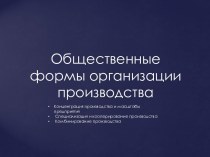 Общественные формы организации производства