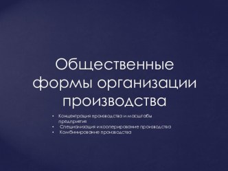 Общественные формы организации производства