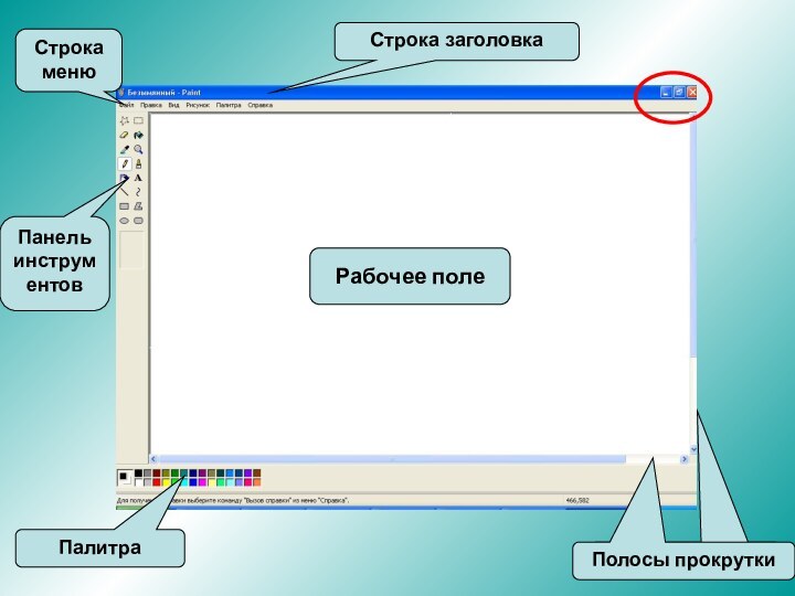 Строка заголовкаСтрока менюПанель инструментовПалитраПолосы прокруткиРабочее поле