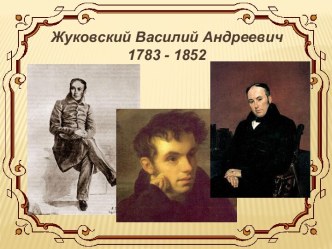 Жуковский Василий Андреевич1783 - 1852