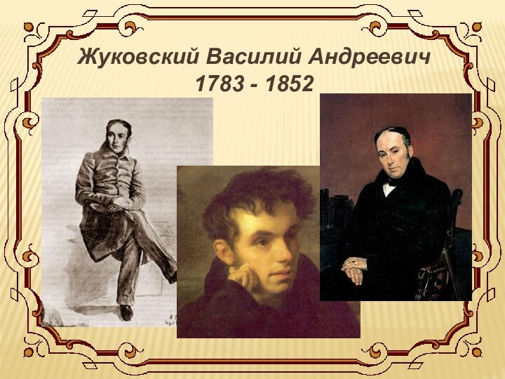 Жуковский Василий Андреевич 1783 - 1852
