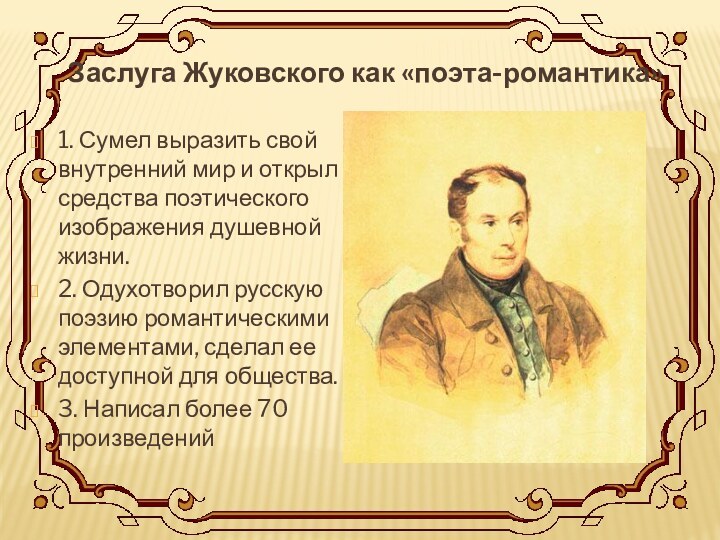 Заслуга Жуковского как «поэта-романтика» 1. Сумел выразить свой   внутренний мир