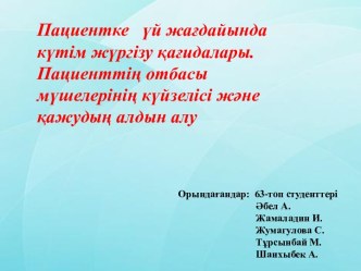 Пациентке үй жағдайында күтім жүргізу қағидалары