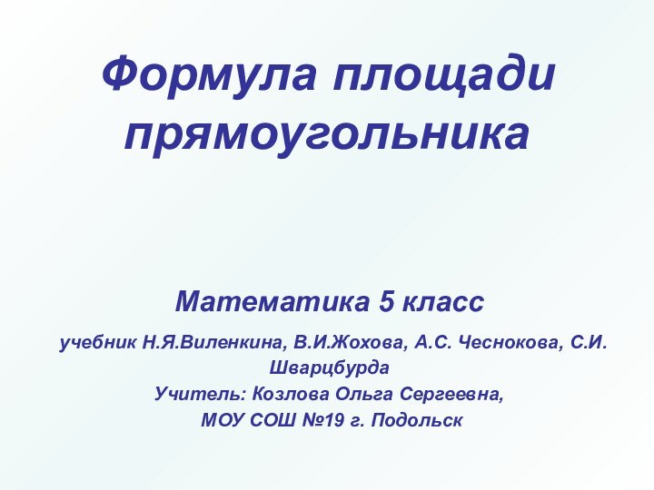 Формула площади прямоугольникаМатематика 5 класс учебник Н.Я.Виленкина, В.И.Жохова, А.С. Чеснокова, С.И.ШварцбурдаУчитель: Козлова