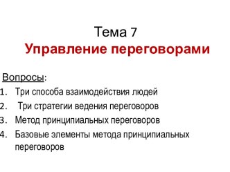 Тема 7Управление переговорами