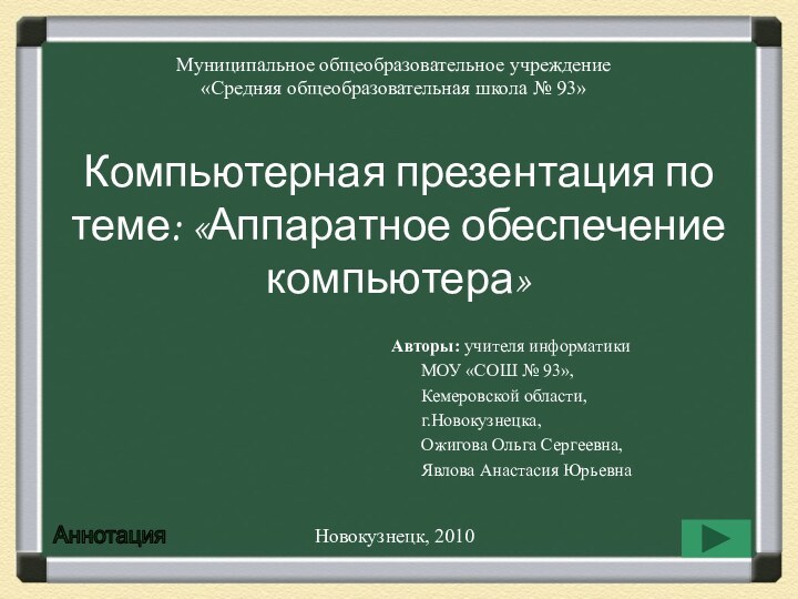 Компьютерная презентация по теме: «Аппаратное обеспечение компьютера» Авторы: учителя информатики 	МОУ «СОШ