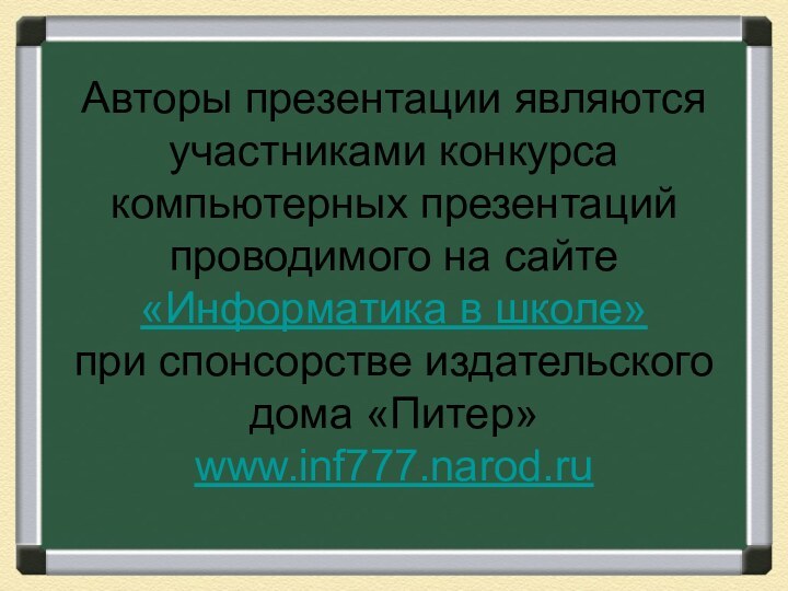 Авторы презентации являются участниками конкурса компьютерных презентаций проводимого на сайте «Информатика в