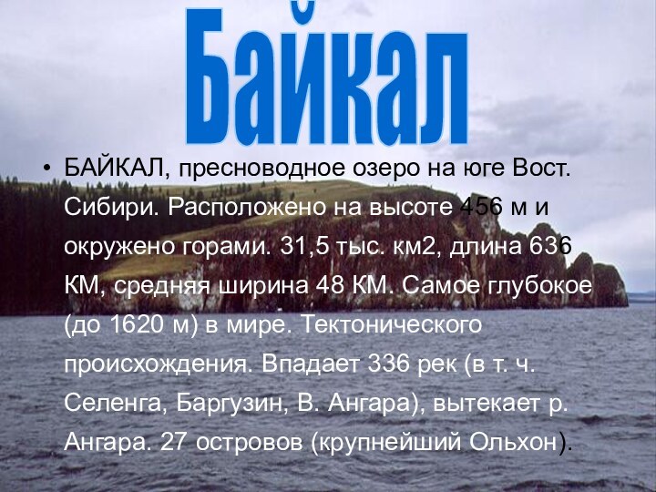 БайкалБАЙКАЛ, пресноводное озеро на юге Вост. Сибири. Расположено на высоте 456 м