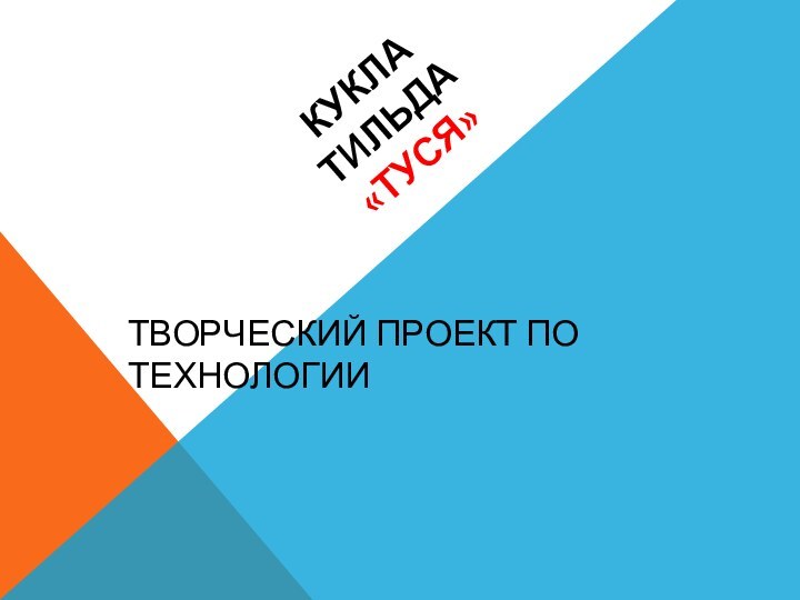 Кукла тильда «ТУСЯ»Творческий проект по технологии