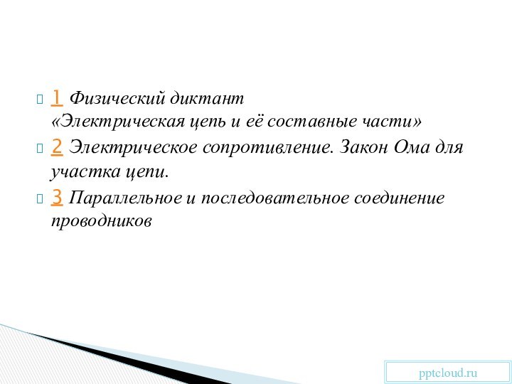 1 Физический диктант  «Электрическая цепь и её составные части»2 Электрическое сопротивление.