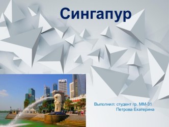 Сингапур