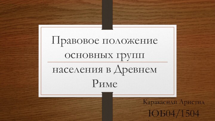 Правовое положение основных групп населения в Древнем Риме Каракасиди АристидЮБ04/1504