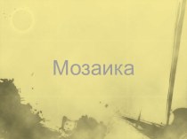 Мозаика