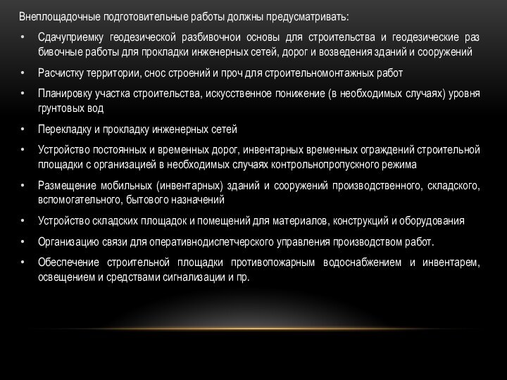 Внеплощадочные подготовительные работы должны предусматривать:Сдачуприемку геодезической разбивочнои основы для строительства и геодезические