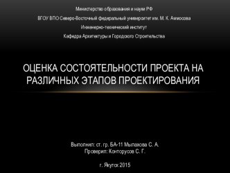 Оценка состоятельности проекта на различных этапов проектирования