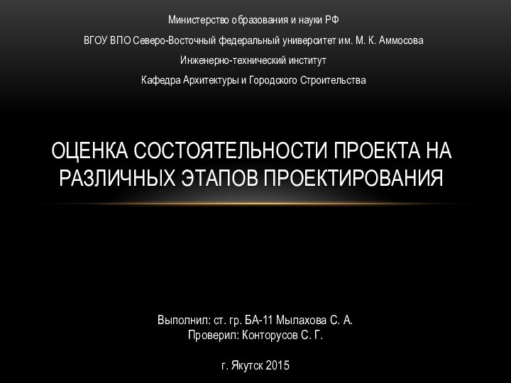 Министерство образования и науки РФВГОУ ВПО Северо-Восточный федеральный университет им. М. К.