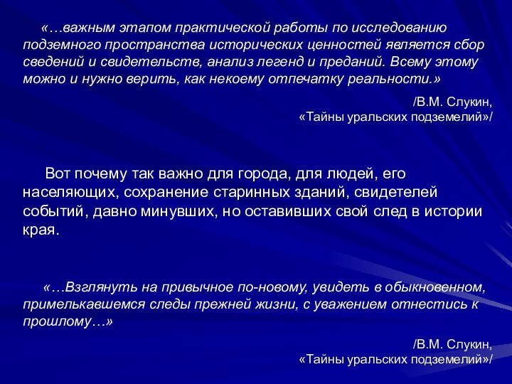 «…важным этапом практической работы по исследованию подземного пространства исторических ценностей