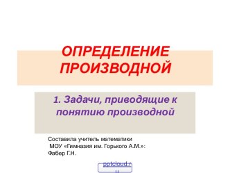 Задачи, приводящие к понятию производной