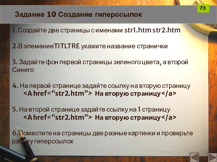 Задание 10 Создание гиперссылок1.Создайте две страницы с именами str1.htm str2.htm 2.В элемениеTITLTRE