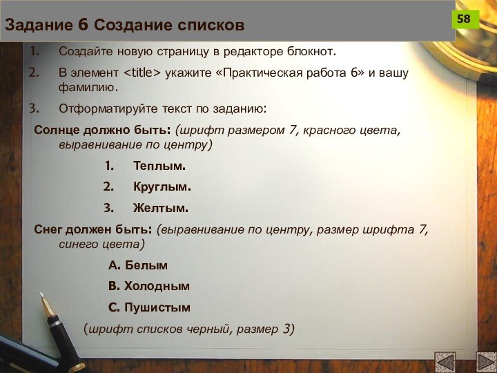 Задание 6 Создание списковСоздайте новую страницу в редакторе блокнот.В элемент укажите «Практическая