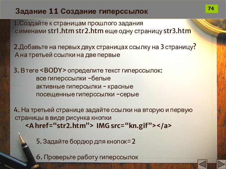 Задание 11 Создание гиперссылок1.Создайте к страницам прошлого задания с именами str1.htm str2.htm