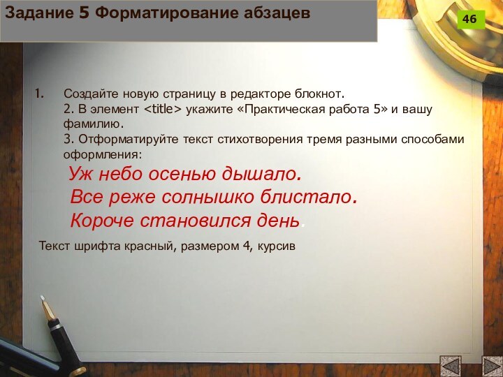 Задание 5 Форматирование абзацевСоздайте новую страницу в редакторе блокнот. 2. В элемент