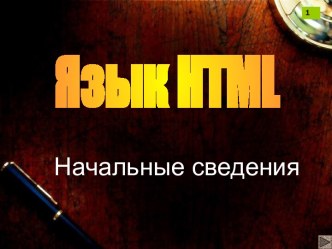 Язык HTML