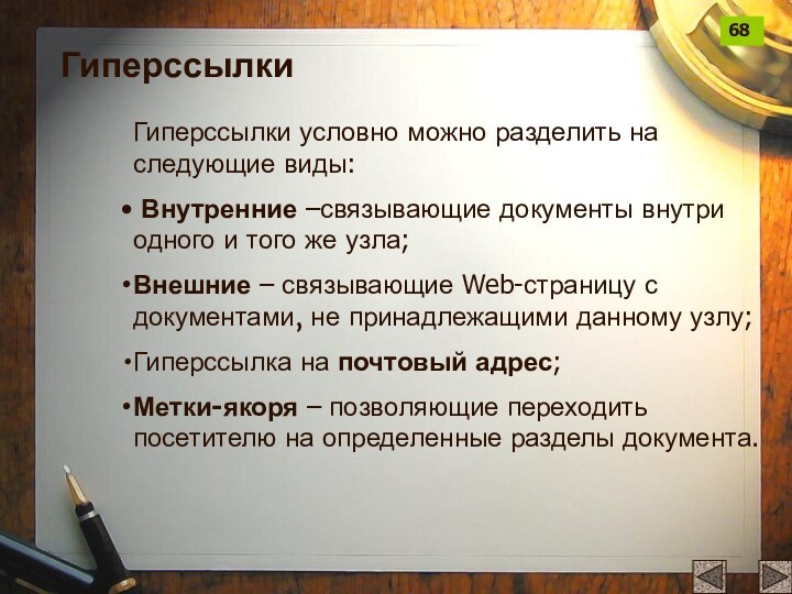 ГиперссылкиГиперссылки условно можно разделить на следующие виды: Внутренние –связывающие документы внутри одного