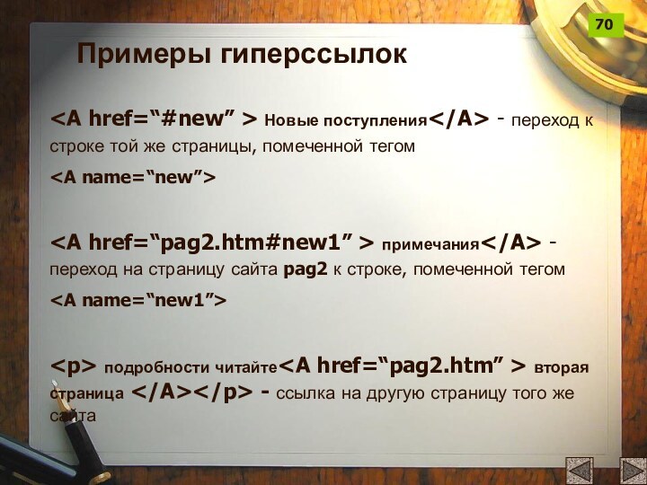 Примеры гиперссылок Новые поступления - переход к строке той же страницы, помеченной